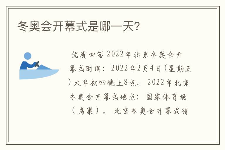 冬奥会开幕式是哪一天?