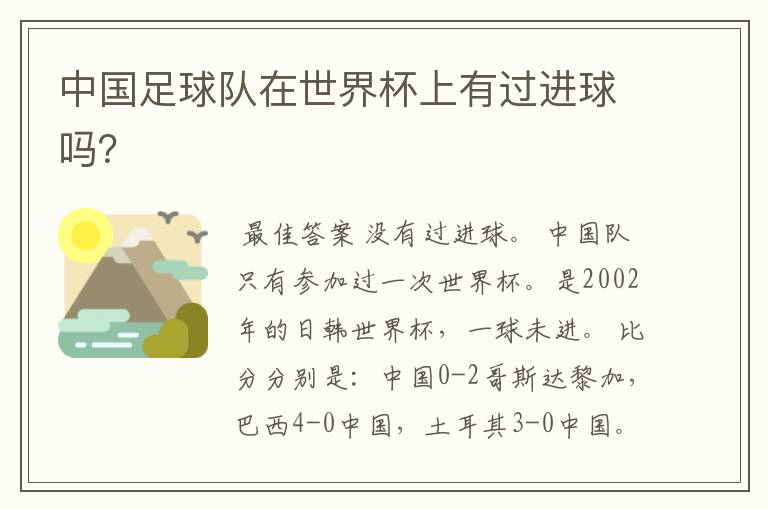 中国足球队在世界杯上有过进球吗?