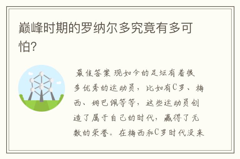 巅峰时期的罗纳尔多究竟有多可怕?