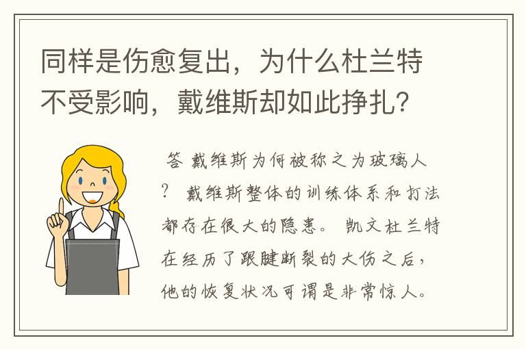 同样是伤愈复出,为什么杜兰特不受影响,戴维斯却如此挣扎?