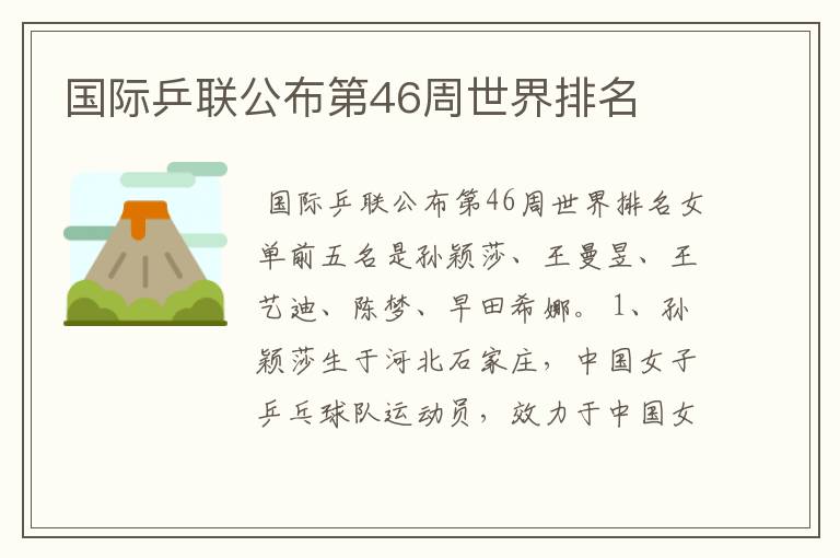 国际乒联公布第46周世界排名