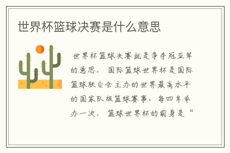 世界杯篮球决赛是什么意思