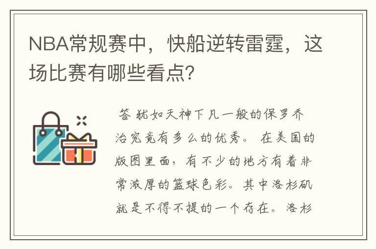 NBA常规赛中,快船逆转雷霆,这场比赛有哪些看点?
