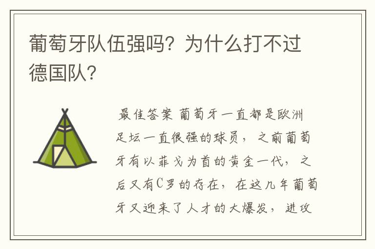 葡萄牙队伍强吗?为什么打不过德国队?