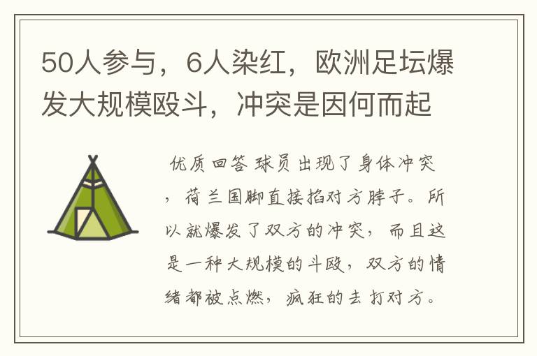 50人参与,6人染红,欧洲足坛爆发大规模殴斗,冲突是因何而起的?