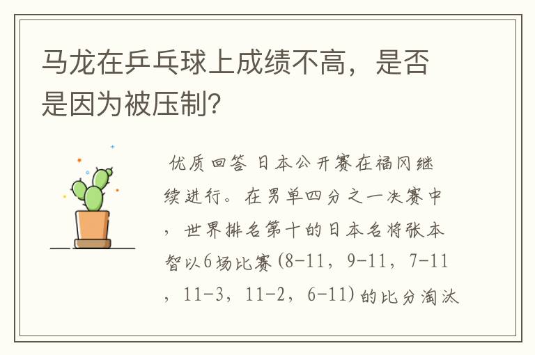 马龙在乒乓球上成绩不高,是否是因为被压制?