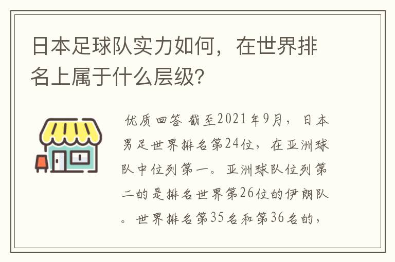 日本足球队实力如何,在世界排名上属于什么层级?