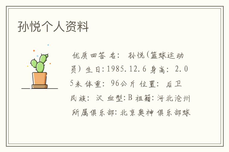 孙悦个人资料