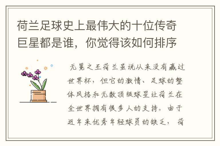 荷兰足球史上最伟大的十位传奇巨星都是谁,你觉得该如何排序?