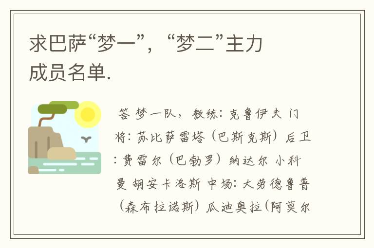 求巴萨“梦一”,“梦二”主力成员名单.