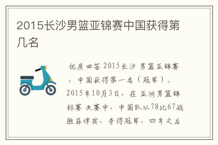 2015长沙男篮亚锦赛中国获得第几名
