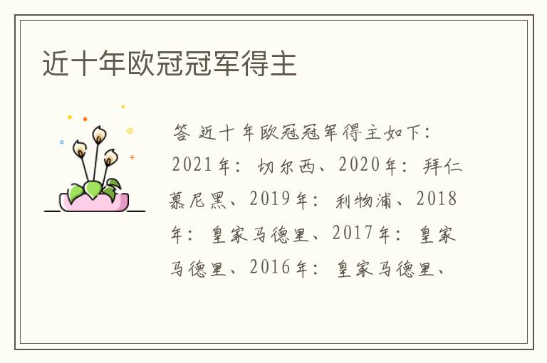 近十年欧冠冠军得主