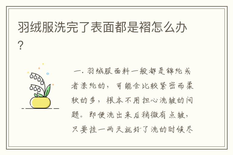 羽绒服洗完了表面都是褶怎么办？