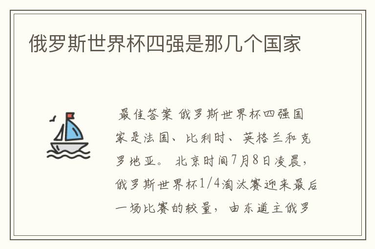 俄罗斯世界杯四强是那几个国家