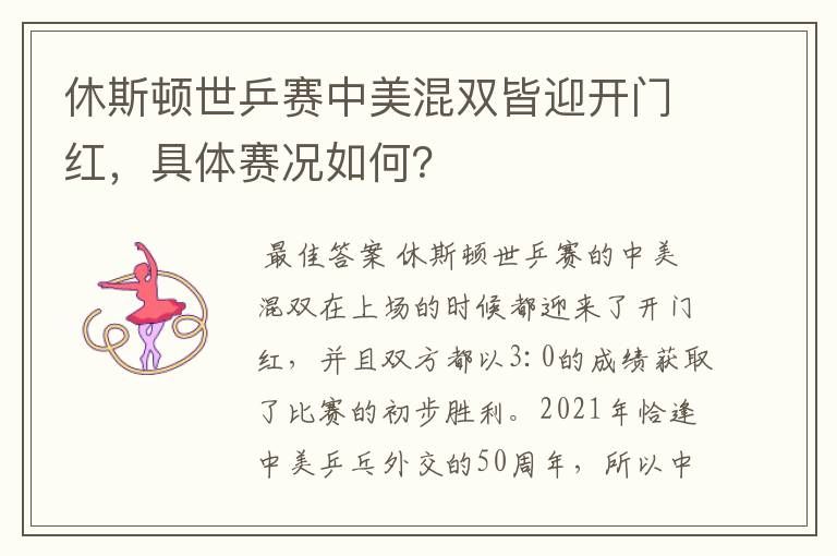 休斯顿世乒赛中美混双皆迎开门红,具体赛况如何?
