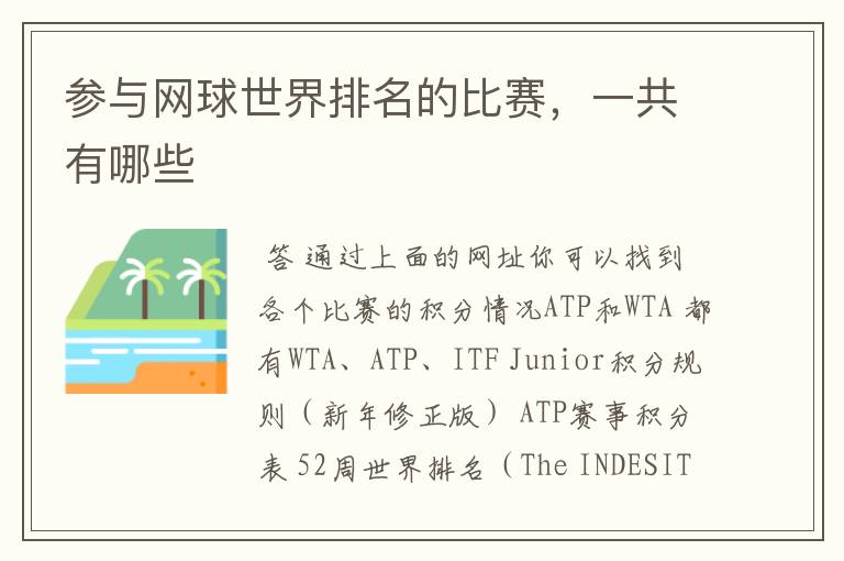 参与网球世界排名的比赛,一共有哪些