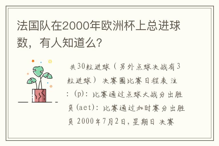 法国队在2000年欧洲杯上总进球数,有人知道么?