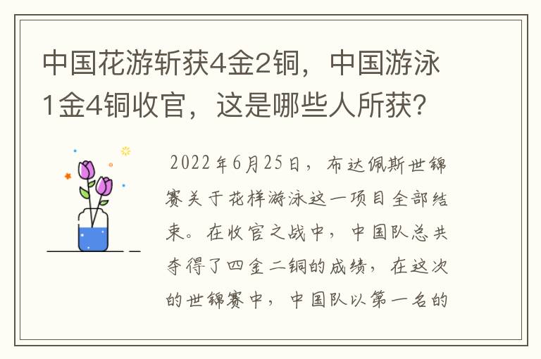 中国花游斩获4金2铜,中国游泳1金4铜收官,这是哪些人所获?