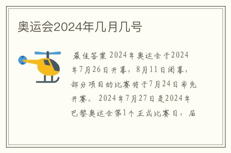 奥运会2024年几月几号