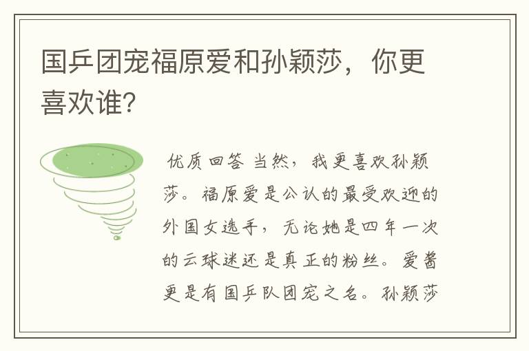 国乒团宠福原爱和孙颖莎,你更喜欢谁?