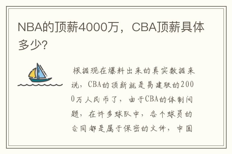 NBA的顶薪4000万，CBA顶薪具体多少？