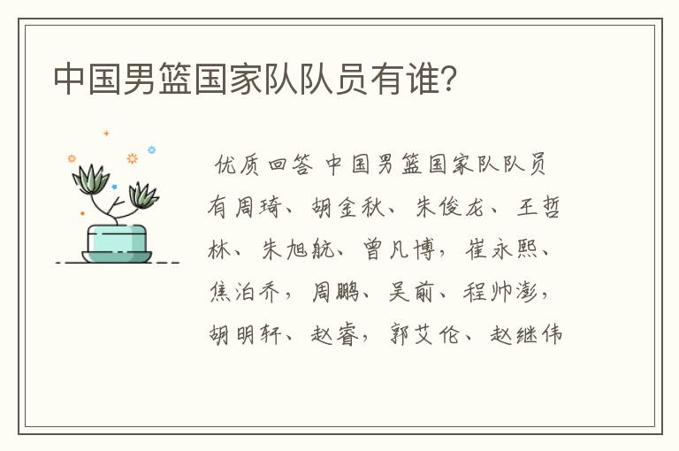 中国男篮国家队队员有谁?