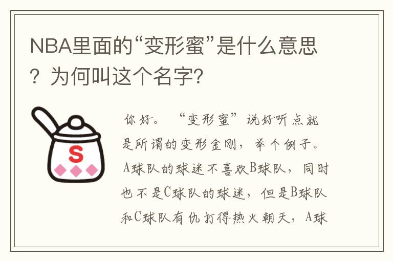 NBA里面的“变形蜜”是什么意思?为何叫这个名字?