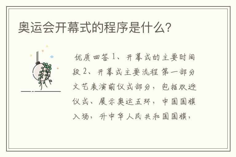 奥运会开幕式的程序是什么?
