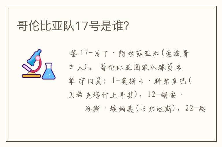 哥伦比亚队17号是谁?