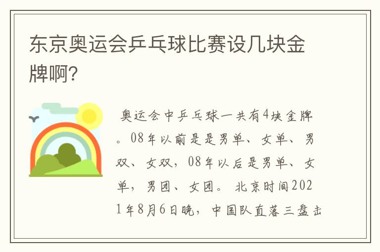 东京奥运会乒乓球比赛设几块金牌啊?