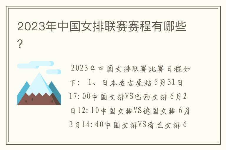 2023年中国女排联赛赛程有哪些?