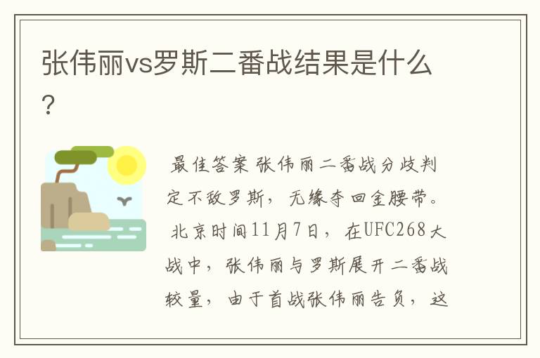 张伟丽vs罗斯二番战结果是什么?