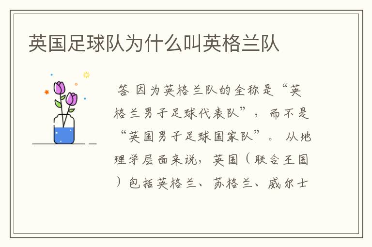 英国足球队为什么叫英格兰队