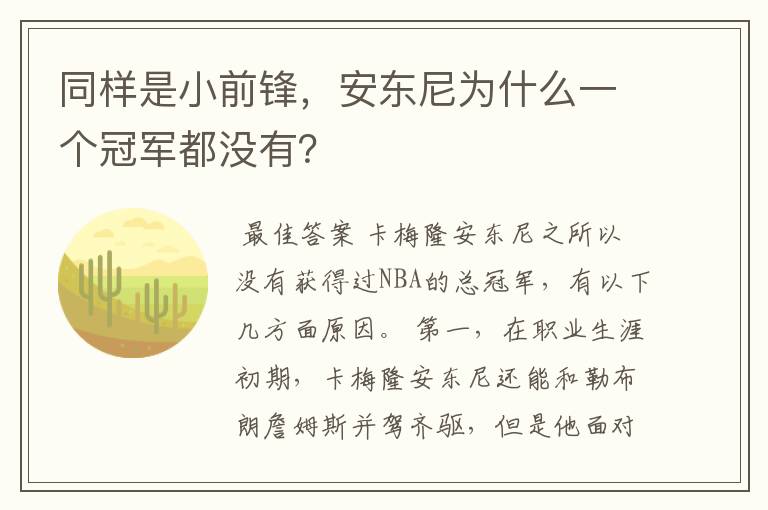 同样是小前锋,安东尼为什么一个冠军都没有?