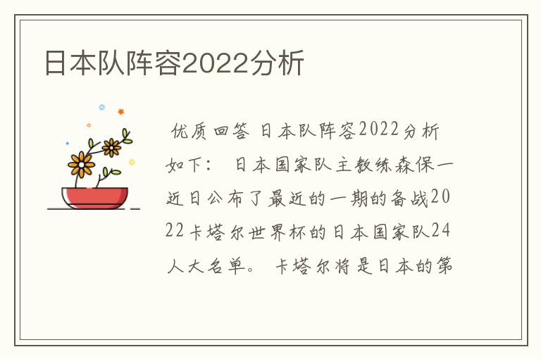 日本队阵容2022分析