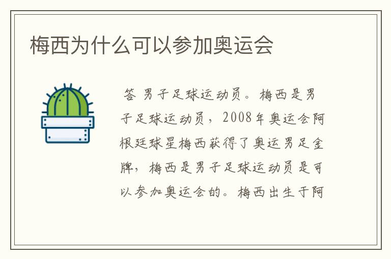 梅西为什么可以参加奥运会