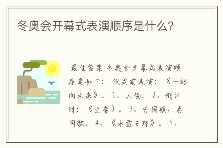 冬奥会开幕式表演顺序是什么？