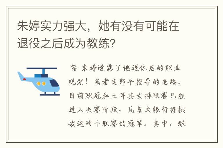 朱婷实力强大,她有没有可能在退役之后成为教练?