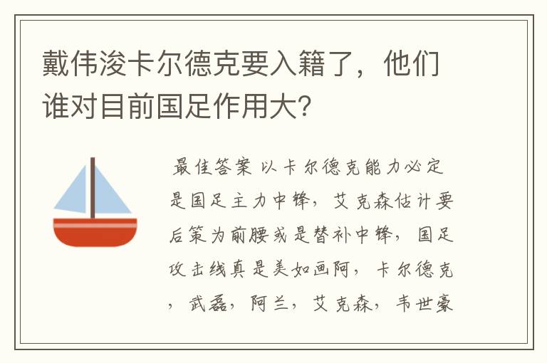 戴伟浚卡尔德克要入籍了,他们谁对目前国足作用大?