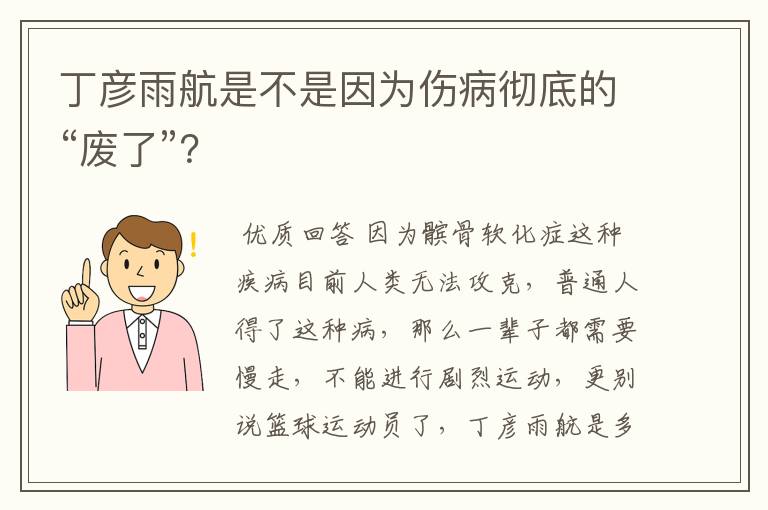 丁彦雨航是不是因为伤病彻底的“废了”?