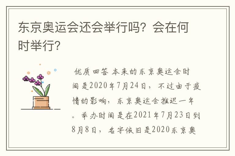 东京奥运会还会举行吗?会在何时举行?