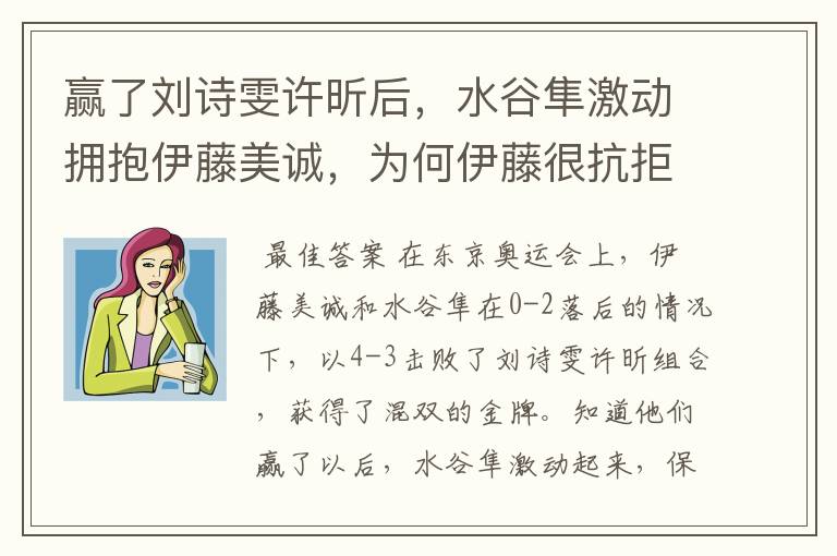 赢了刘诗雯许昕后,水谷隼激动拥抱伊藤美诚,为何伊藤很抗拒?