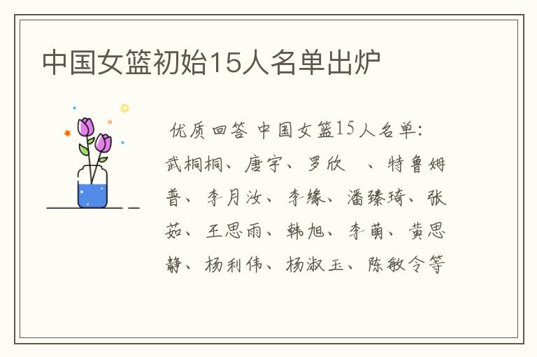 中国女篮初始15人名单出炉