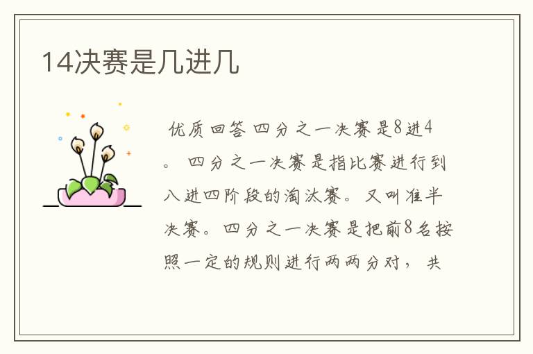 14决赛是几进几