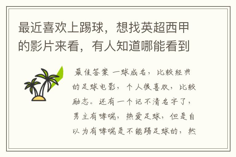 最近喜欢上踢球,想找英超西甲的影片来看,有人知道哪能看到吗