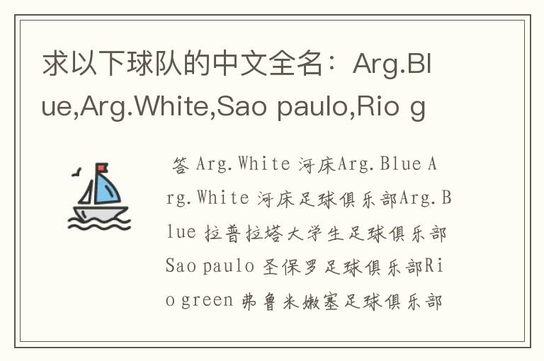 求以下球队的中文全名:Arg.Blue,Arg.White,Sao paulo,Rio green,Gio red,Urawa