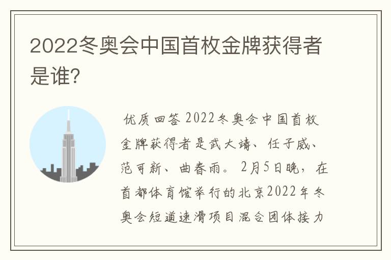2022冬奥会中国首枚金牌获得者是谁?