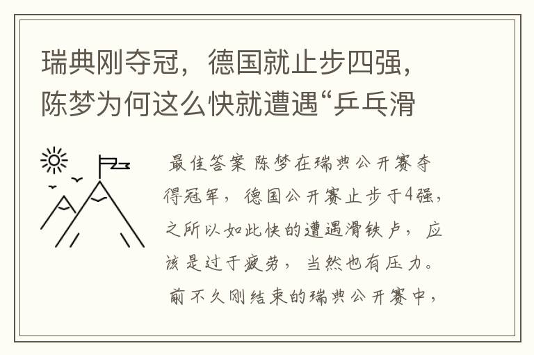瑞典刚夺冠,德国就止步四强,陈梦为何这么快就遭遇“乒乓滑铁卢”?