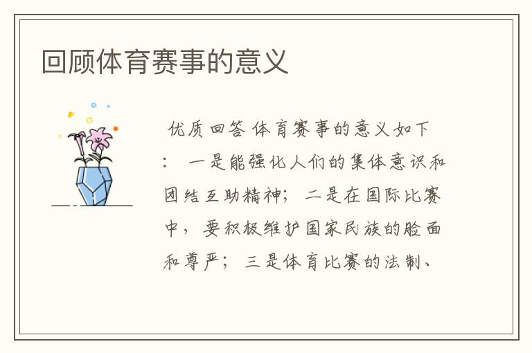 回顾体育赛事的意义