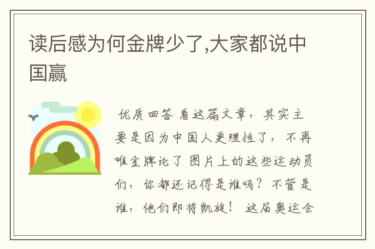 读后感为何金牌少了,大家都说中国赢